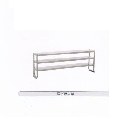 三層臺(tái)面立架